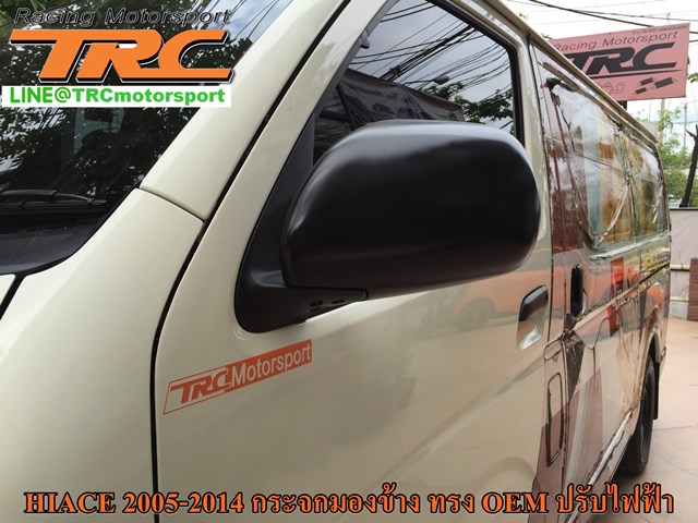 กระจกมองข้าง HIACE 2005-2010 ทรง OEM ปรับไฟฟ้า